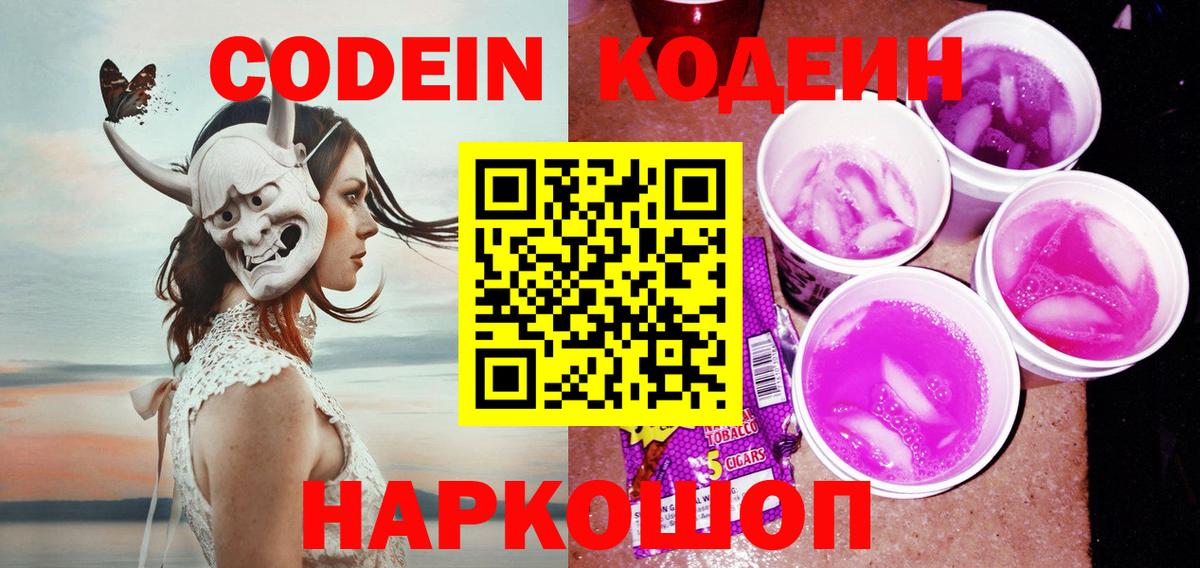 Удомля  Кодеин напиток Lean (лин)  Вход с VPN 