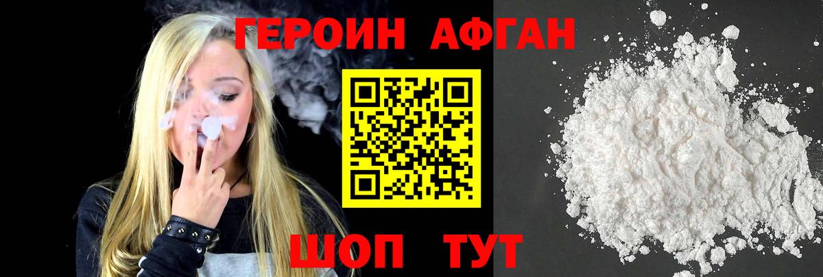 ГЕРОИН Афган Удомля